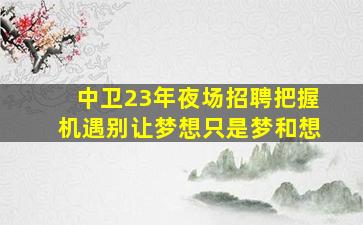 白山酒吧招聘