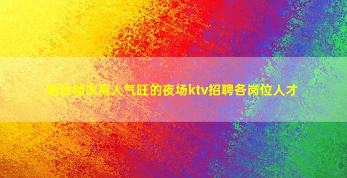 南昌夜总会招聘